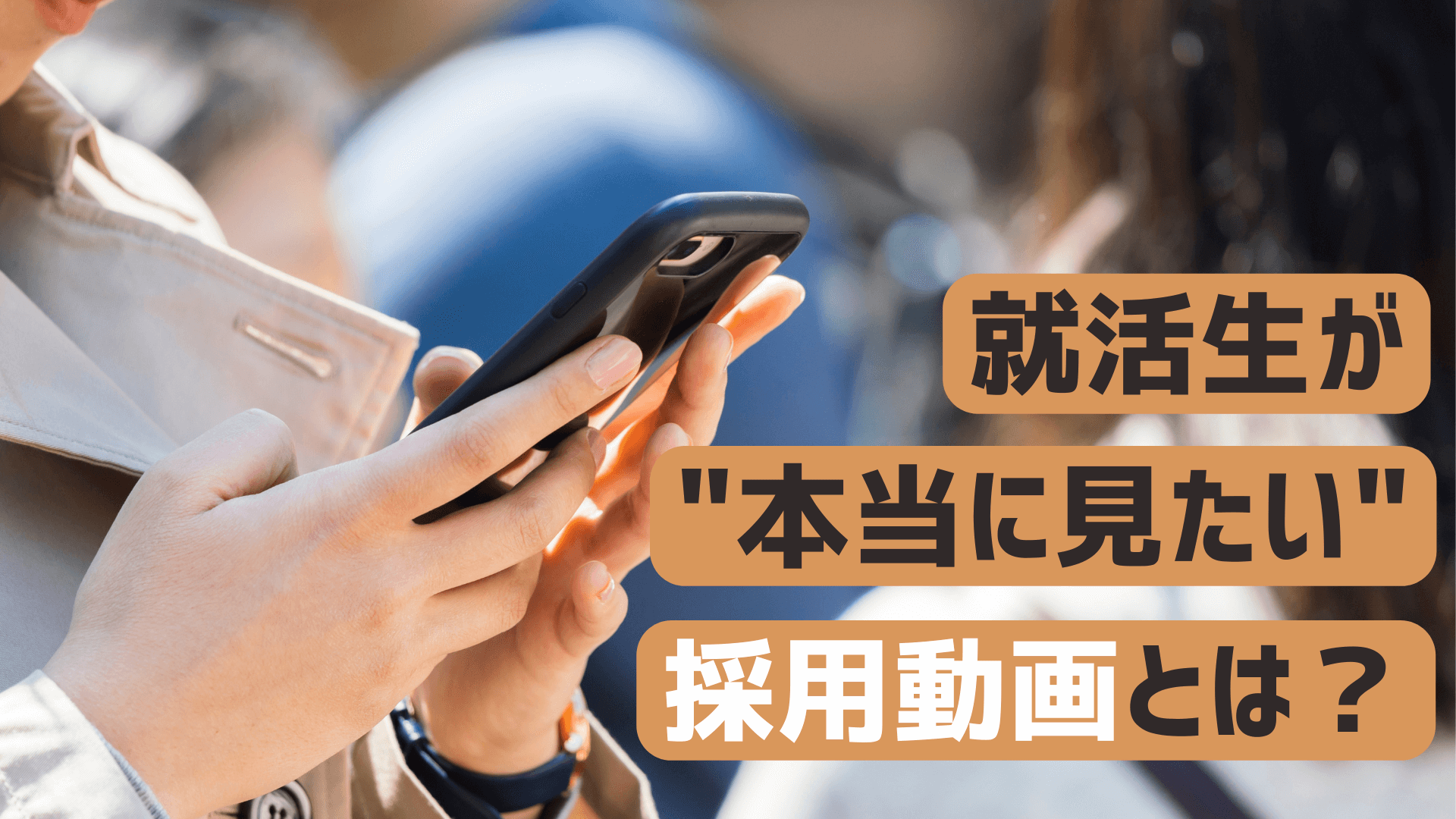 就活生のホンネを聞いてみた。企業の「採用動画」どんなコンテンツが見たかった？