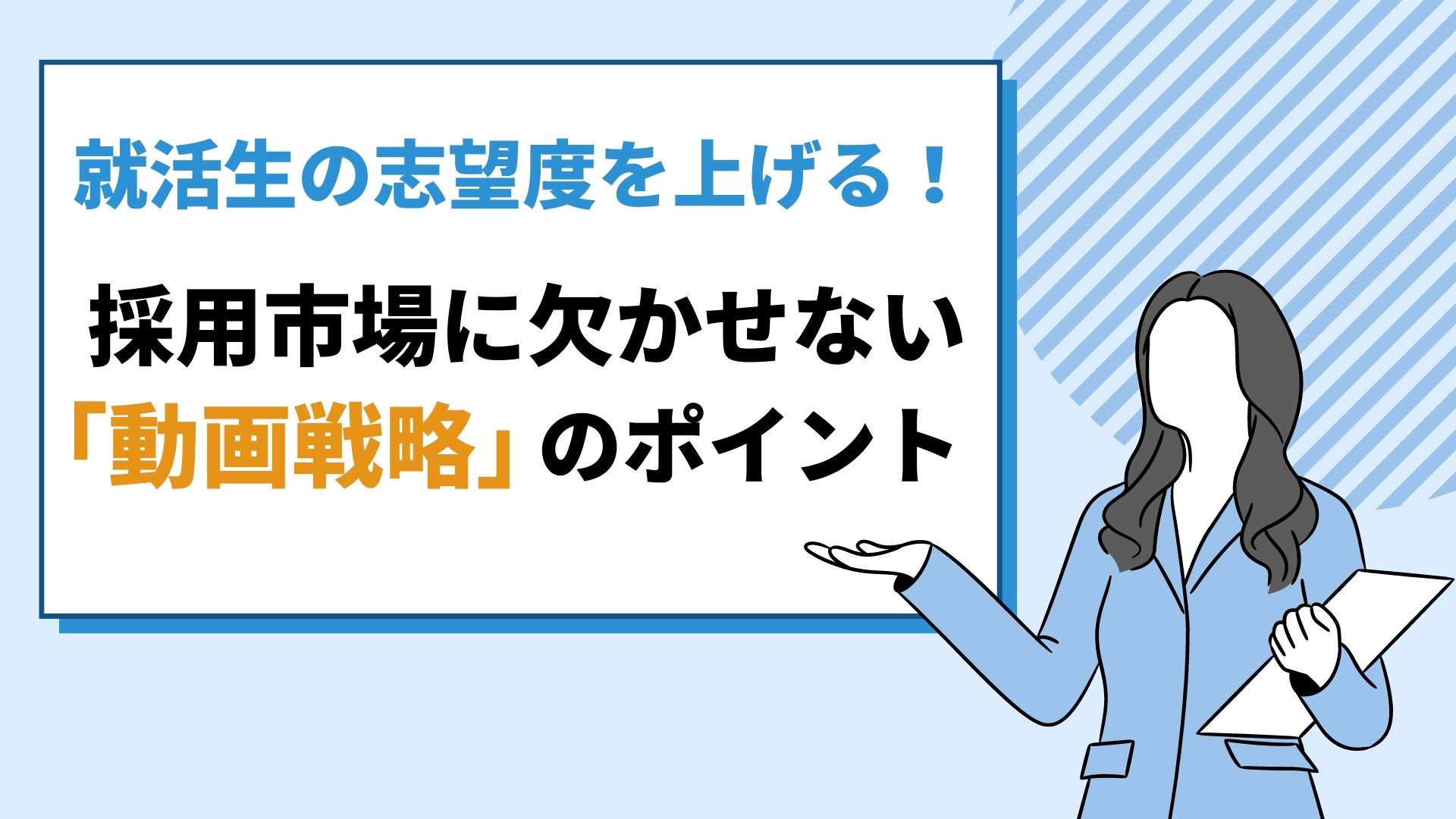 採用市場に変化の兆し！インターンシップ、人材獲得の「動画戦略」のポイント