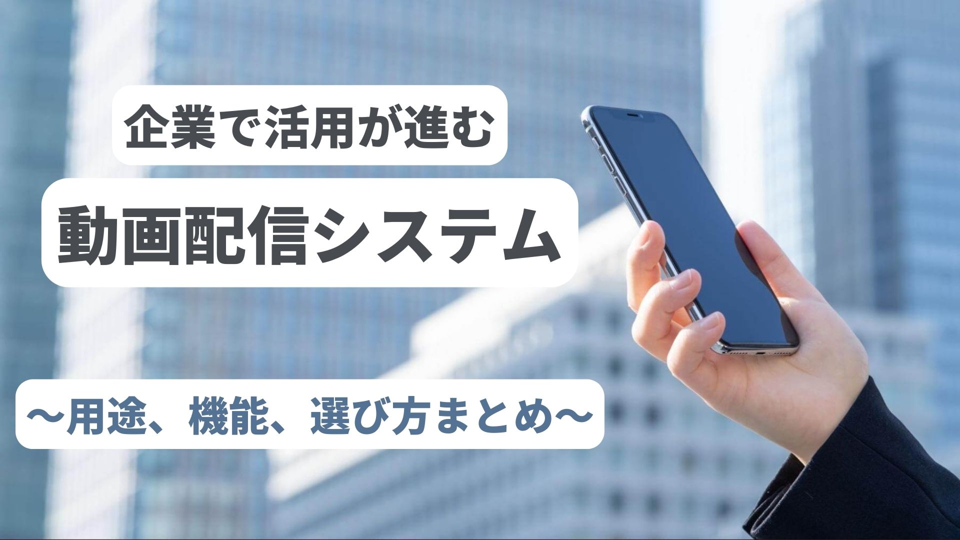 企業が動画配信システムを使うべき理由！サービスを選ぶポイントも解説