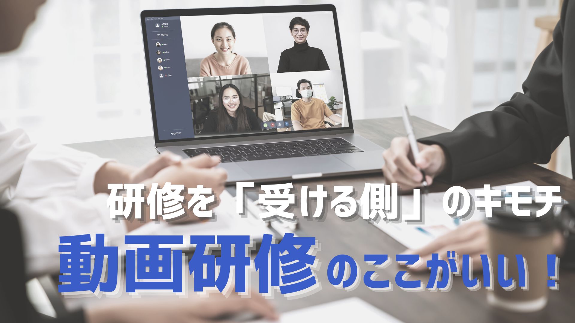 経験者が語る新人研修に動画を使うメリットデメリットや成功事例、注意点、対面型研修との違い。