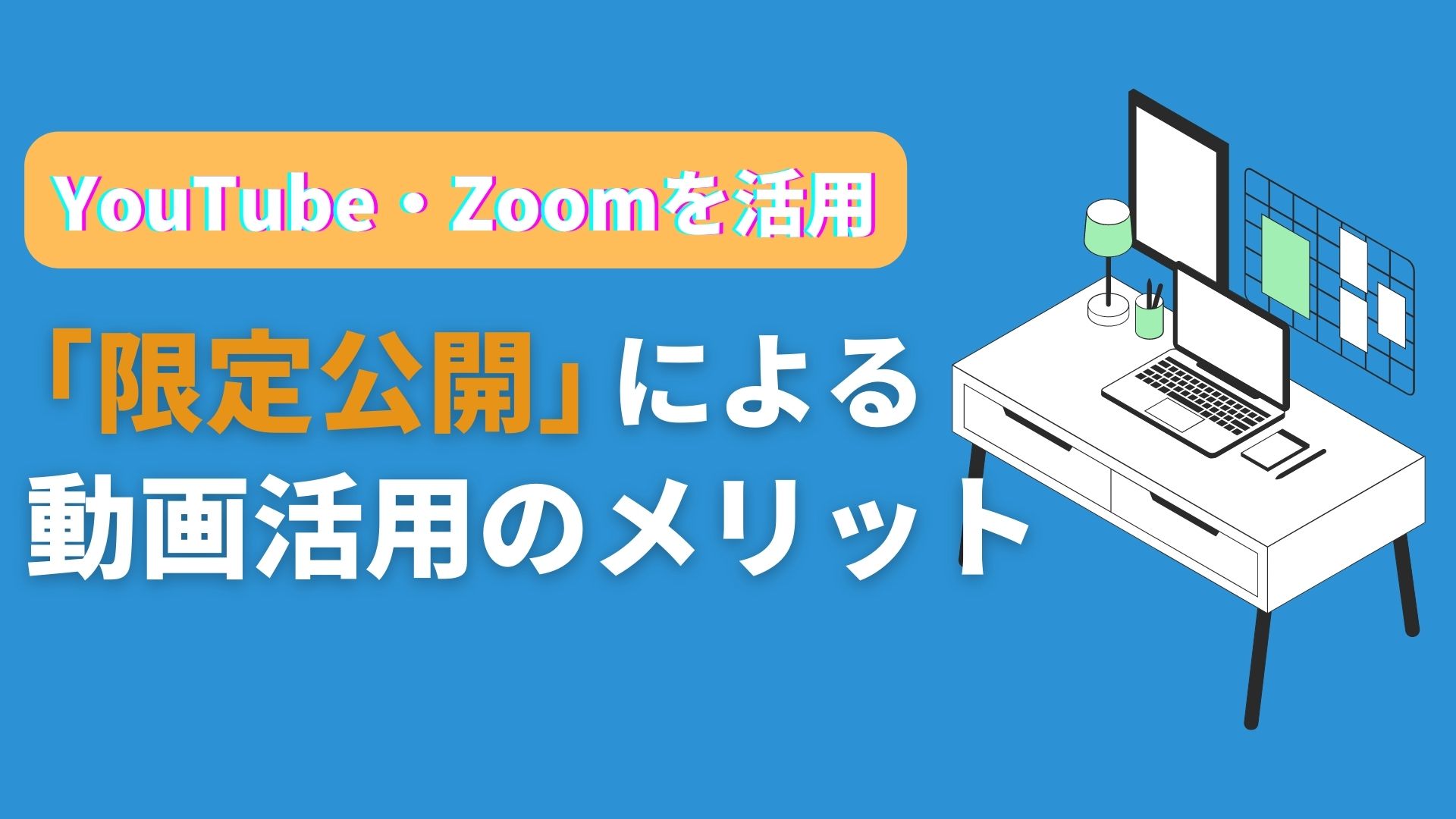 動画を限定公開するメリット！YouTube、Zoomのやり方と注意点を解説