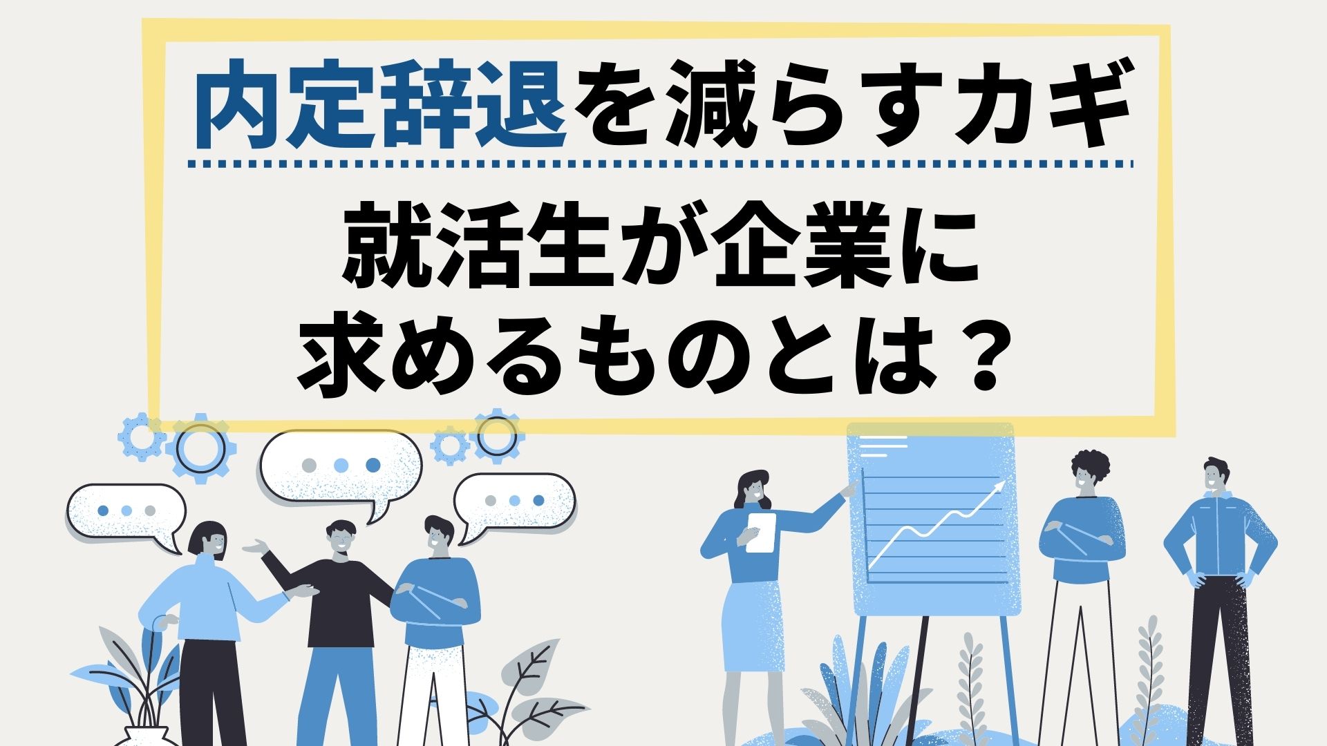 新卒内定辞退率6割超え！？ 中小企業が内定承諾を勝ち取る「採用動画」戦略