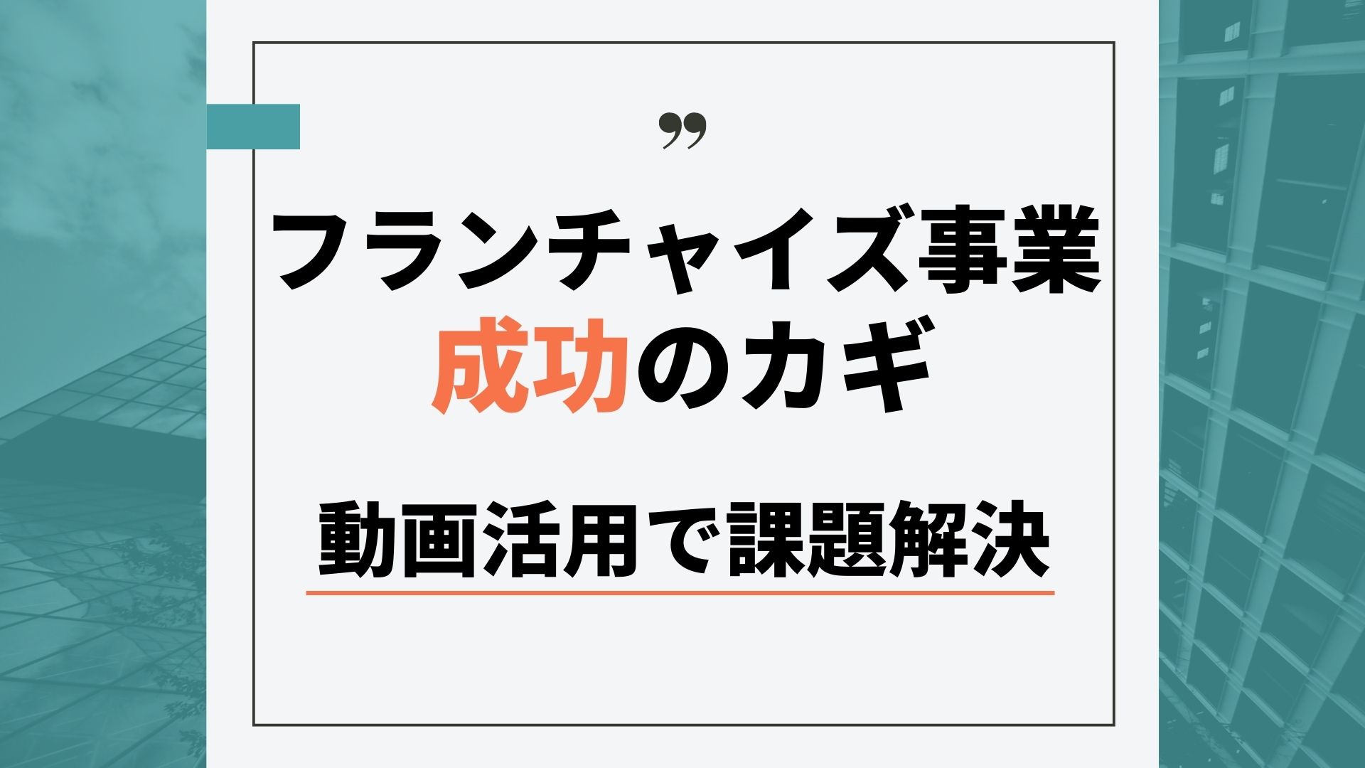 FCビジネス成功への鍵！「スーパーバイザー依存」を脱却し、加盟店教育を成功させる方法とは？