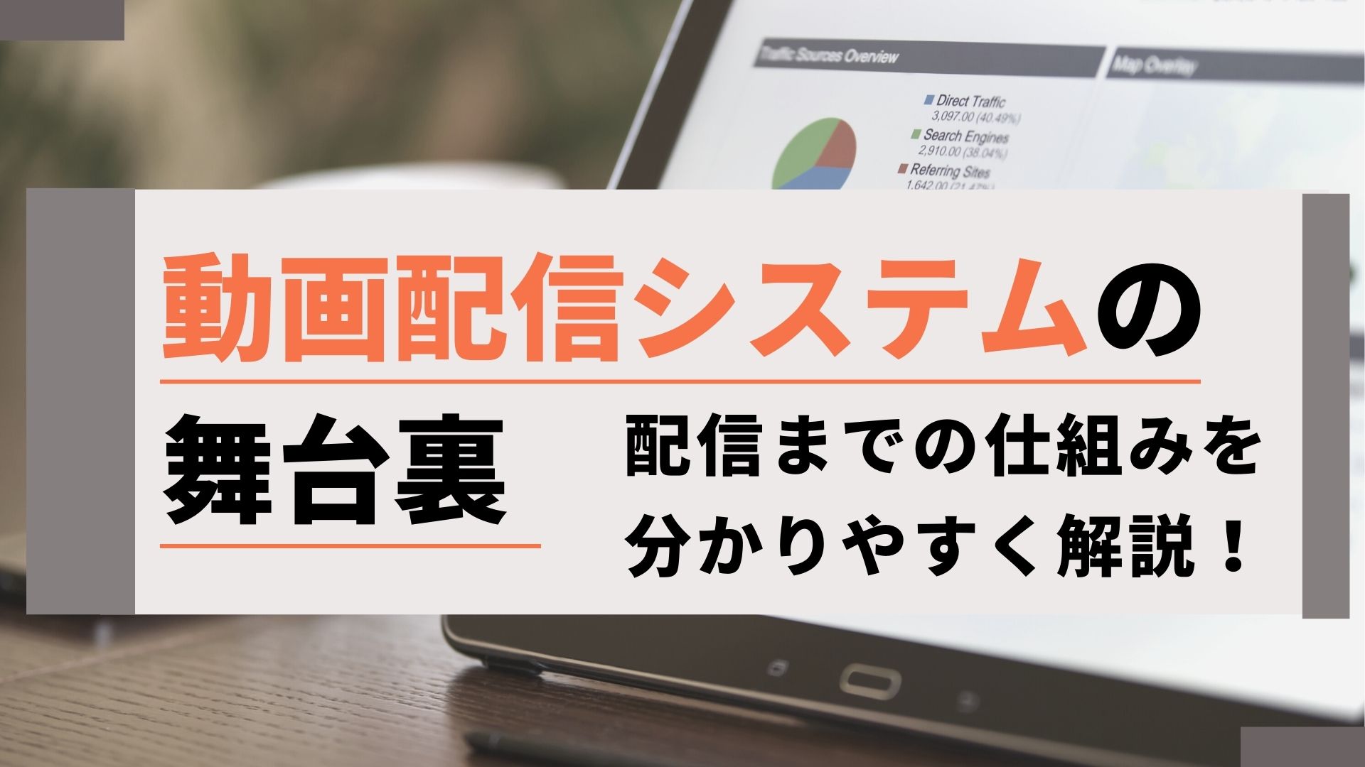 【初心者向け】動画配信システムの仕組みとは？裏側をお見せしながらわかりやすく解説！