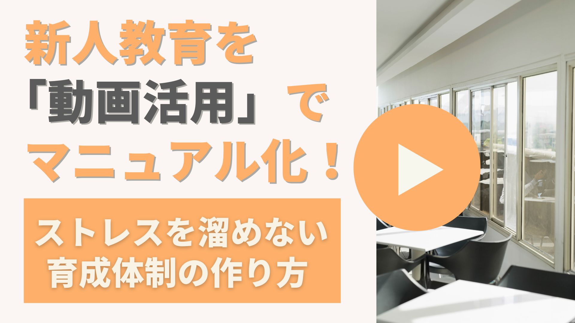 新人教育のための「マニュアル動画」のすすめ！ストレスをためない育成体制の作り方