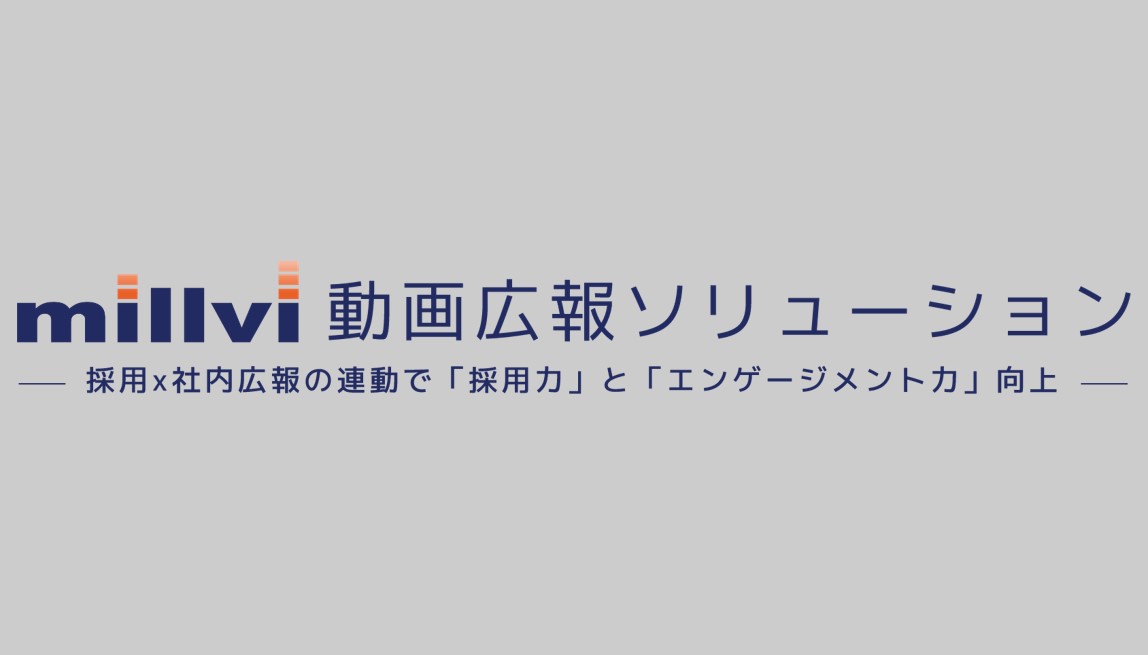 millvi 動画広報ソリューション