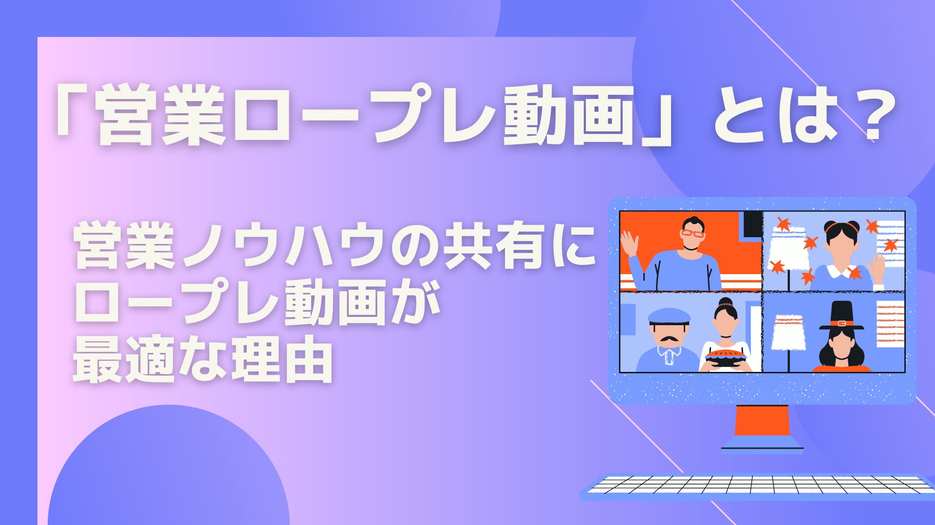 営業ロープレ動画が営業マンの教育に役立つ理由