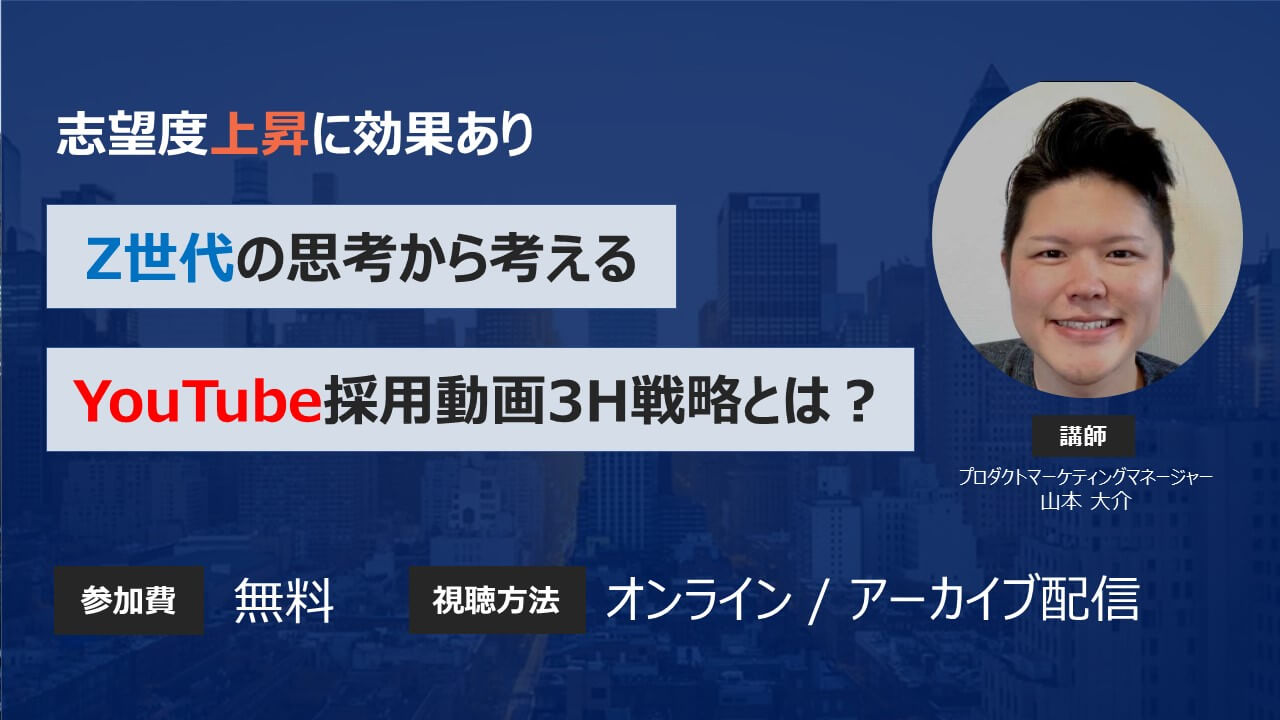 【アーカイブセミナー公開】Z世代の思考から考えるYouTube採用動画3H戦略とは？
