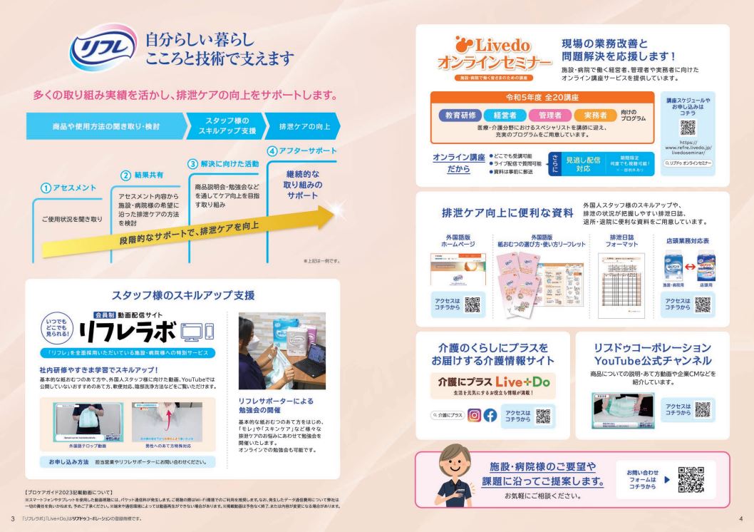 商品カタログ内の「リフレラボ」紹介ページ