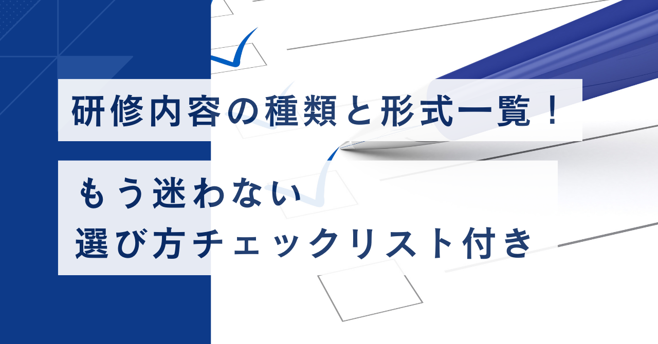 研修内容の種類と形式一覧！ もう迷わない選び方チェックリスト付き