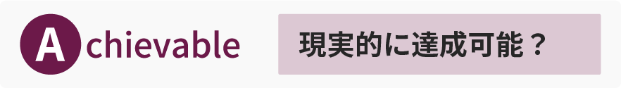 定量的な目標設定によく使われるSMARTの法則（4枚目）