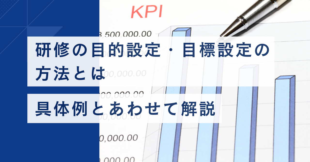 研修の目的・目標設定の方法とは? 具体例とあわせて解説
