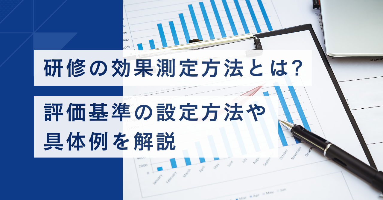 研修の効果測定方法とは？ 評価基準の設定方法や具体例を解説
