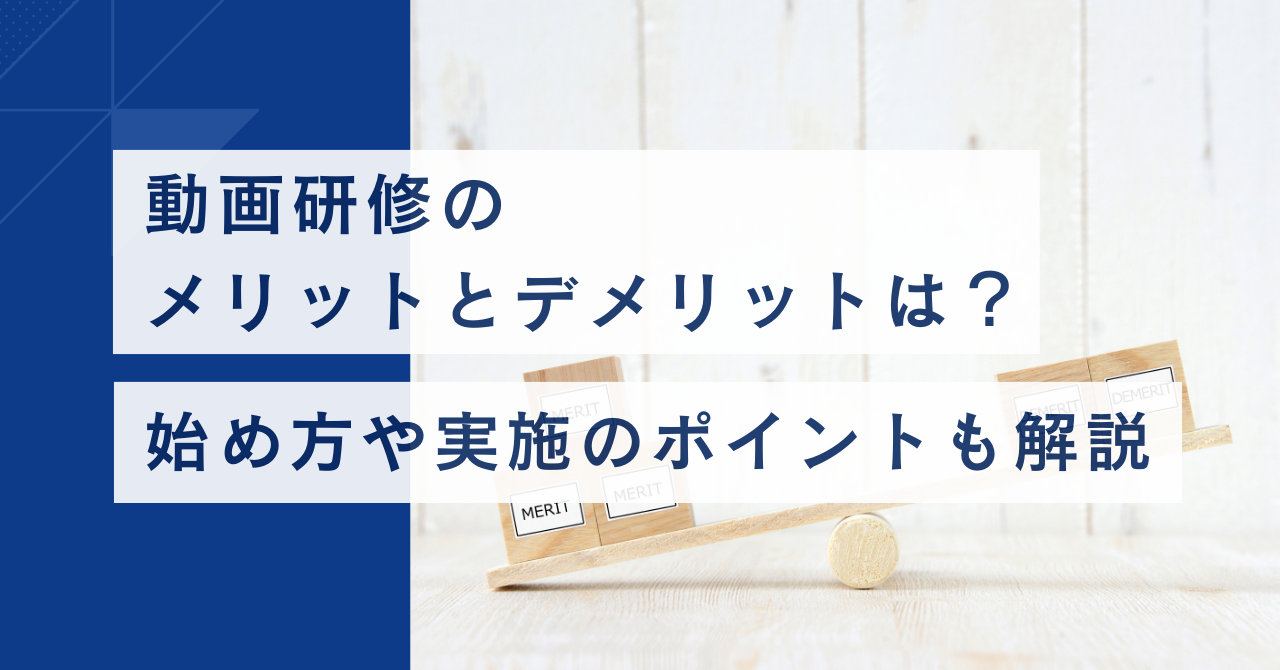 研修動画のメリットとデメリットは？ 研修動画の成功事例や始め方、注意点も解説
