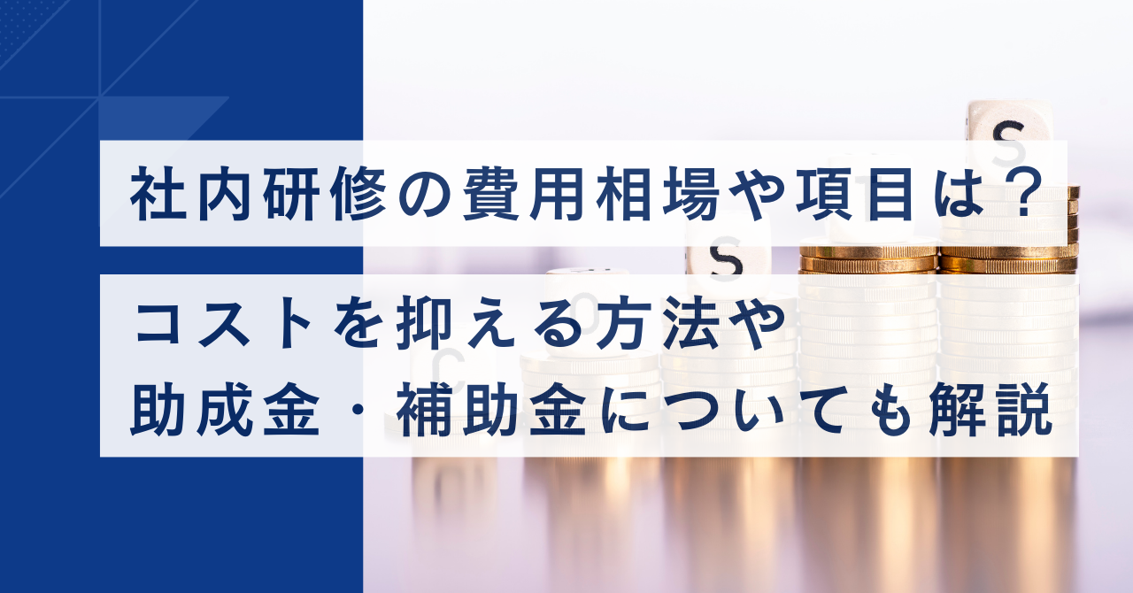社内研修の費用相場や項目は？ コストを抑える方法や助成金・補助金についても解説