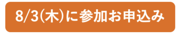 6/8視聴申込みボタン