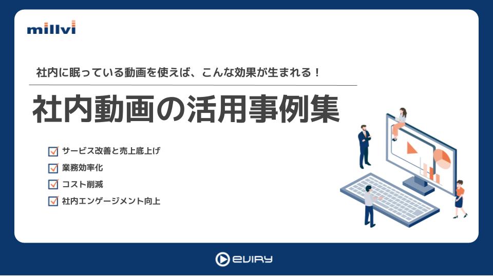 社内動画の活用事例集のサムネイル