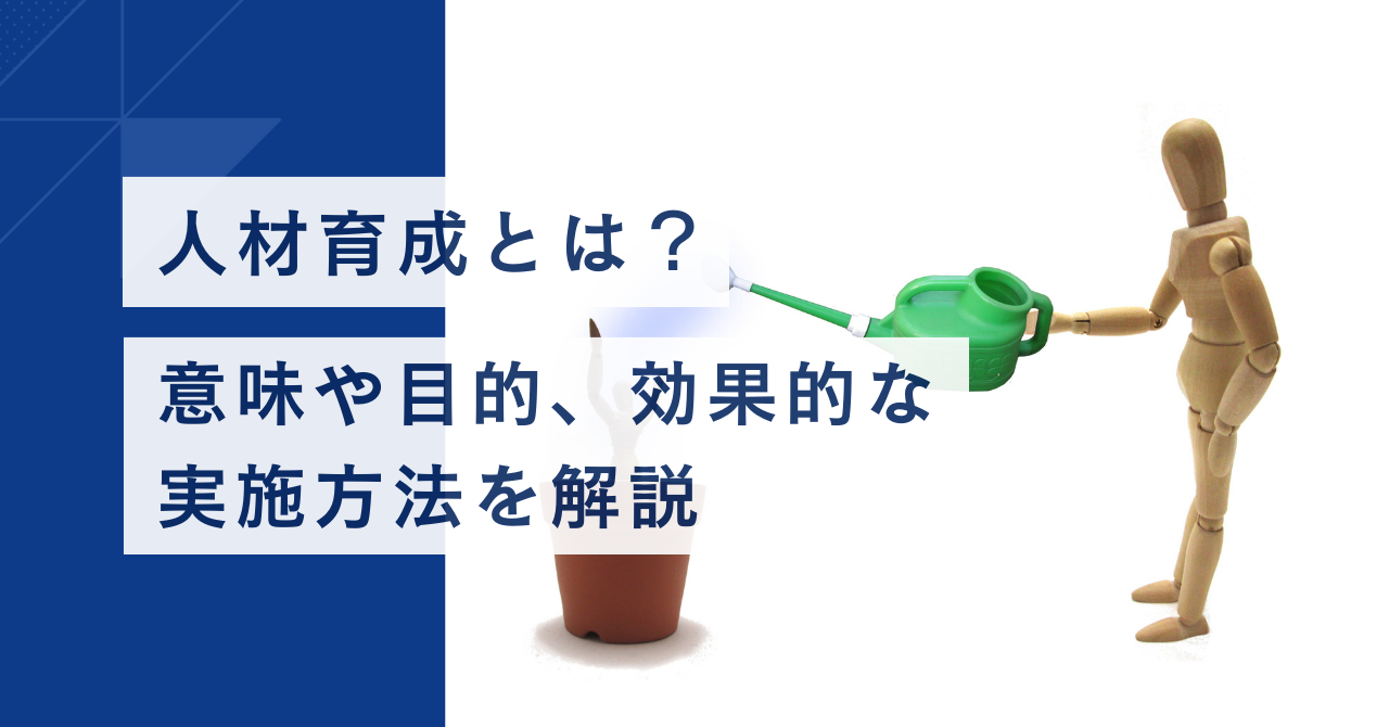 人材育成とは？ 意味や目的、効果的な実施方法を解説