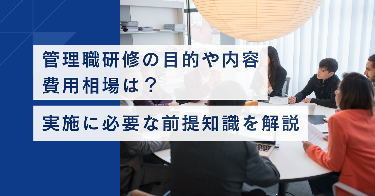 管理職研修の目的や内容、費用相場は？ 実施に必要な前提知識を解説