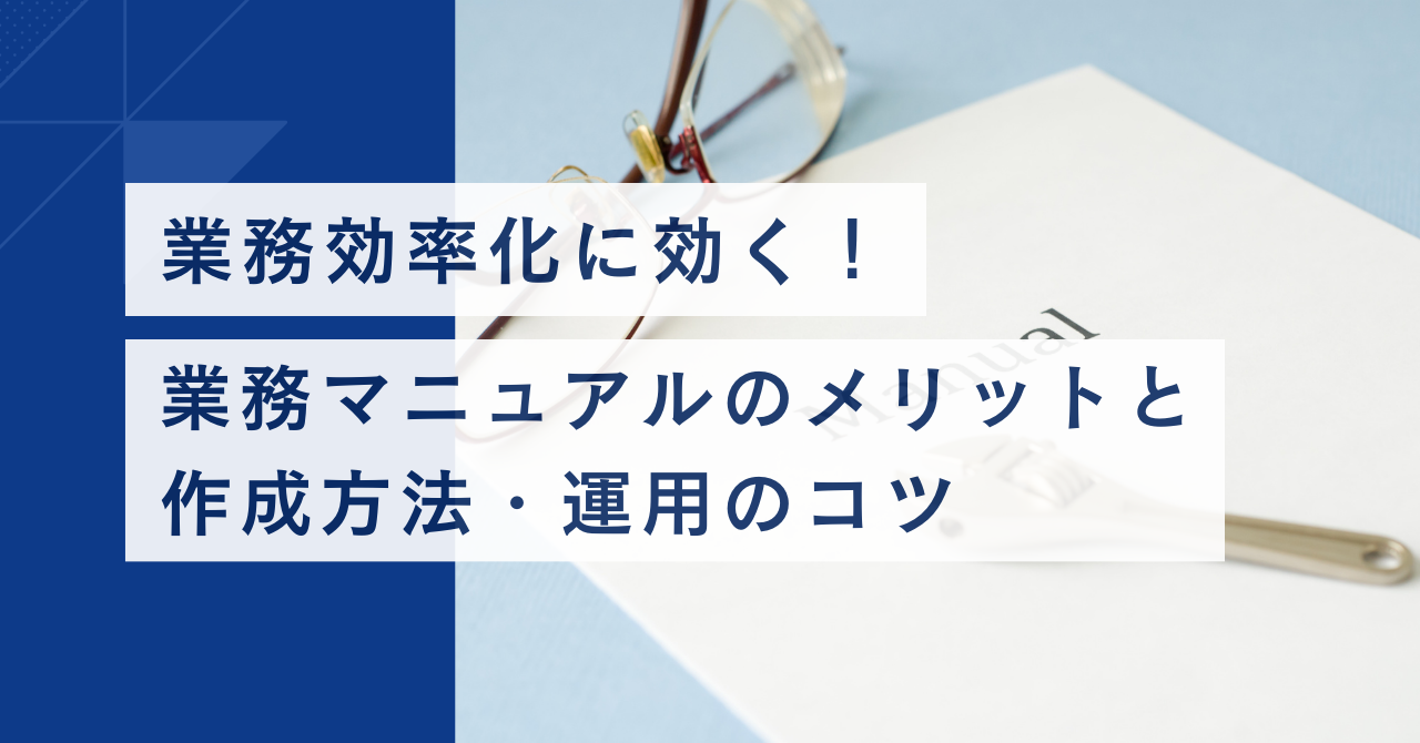 業務効率化に効く！業務マニュアルのメリットと作成方法・運用のコツ