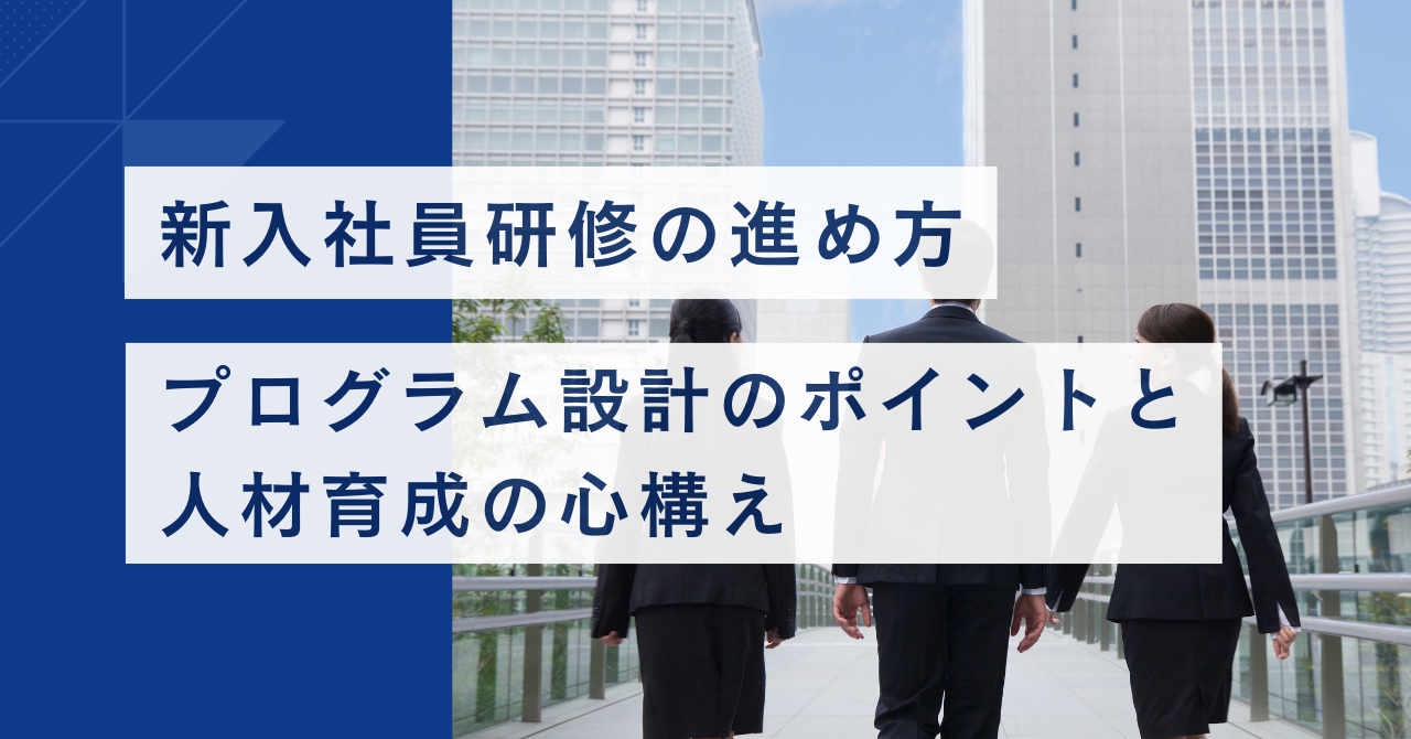 新入社員研修の進め方 プログラム設計のポイントと人材育成の心構え