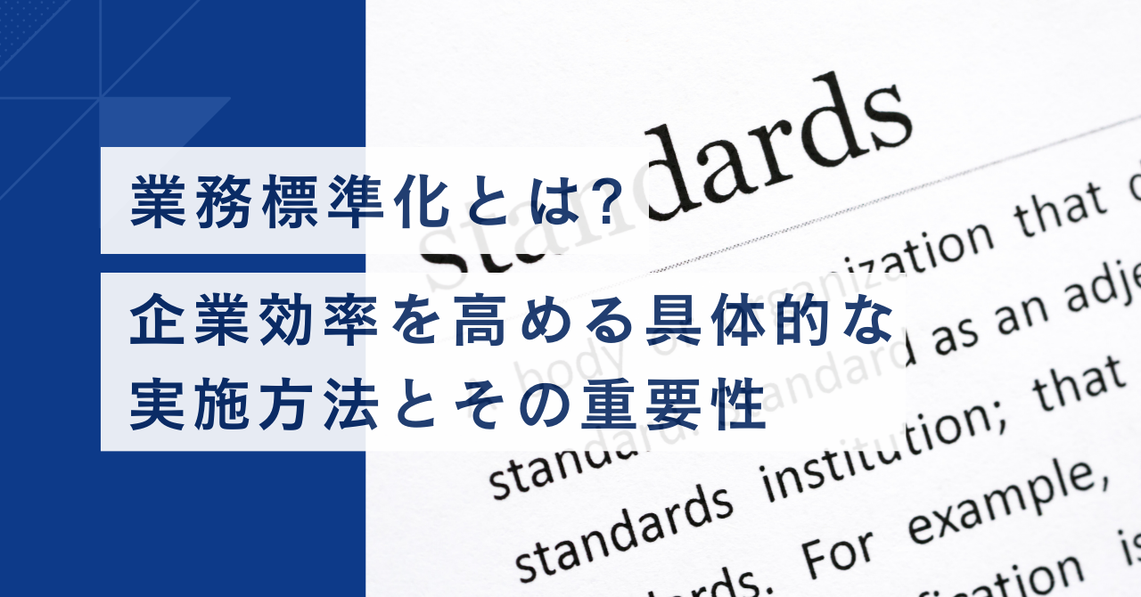 業務標準化とは 企業効率を高める具体的な実施方法とその重要性
