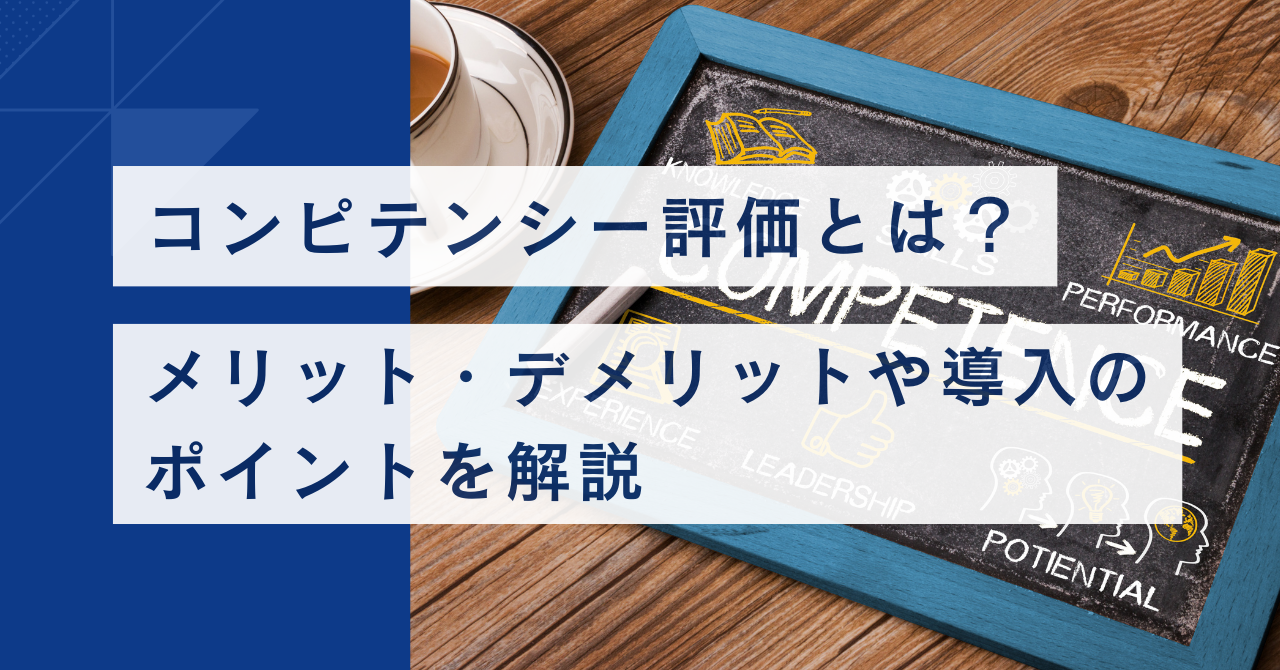 コンピテンシー評価とは？ メリット・デメリットや導入のポイントを解説