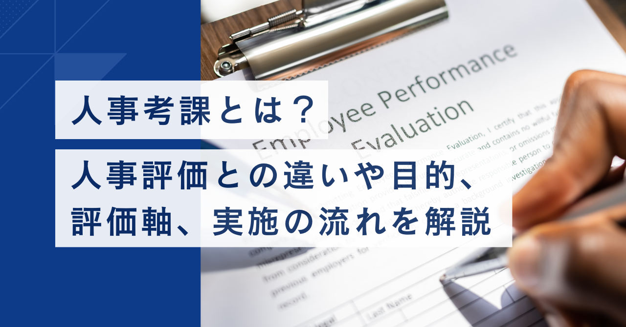 人事考課とは？ 人事評価との違いや目的、評価軸、実施の流れを解説