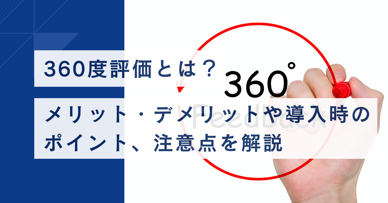 360度評価とは？ メリット・デメリットや導入時のポイント、注意点を解説