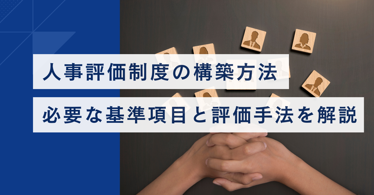 人事評価制度の構築方法 必要な基準項目と評価手法を解説