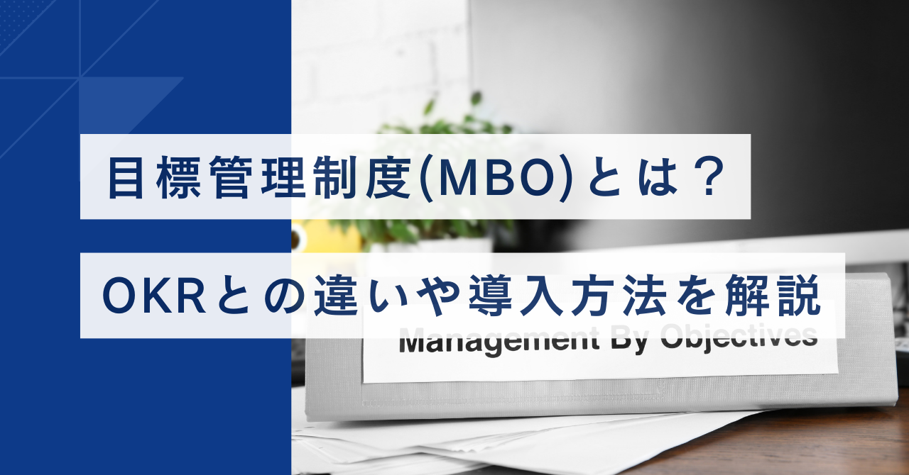 目標管理制度(MBO)とは？ OKRとの違いや導入方法などを解説