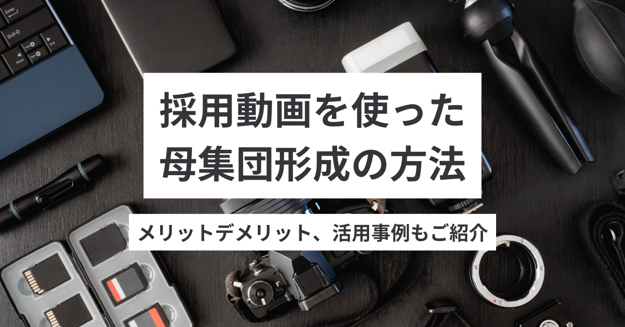 採用動画を使った母集団形成の方法やメリットデメリット、活用事例のご紹介