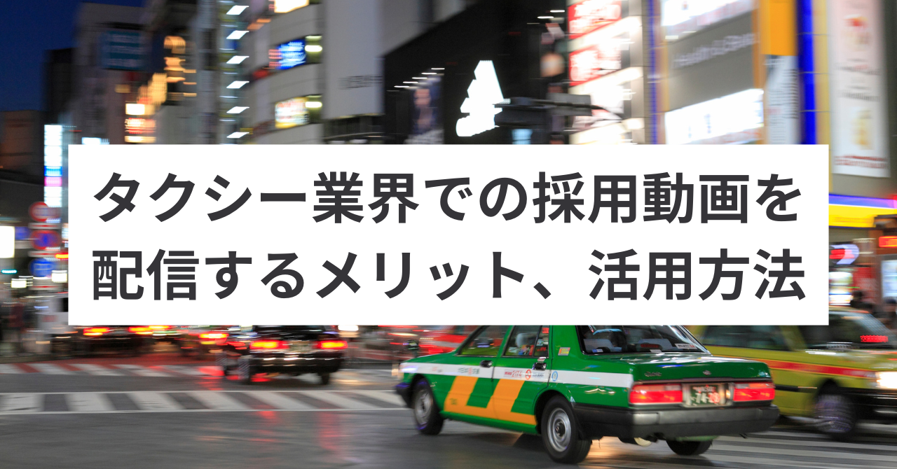 タクシー業界での採用動画を配信するメリット、活用方法をご紹介