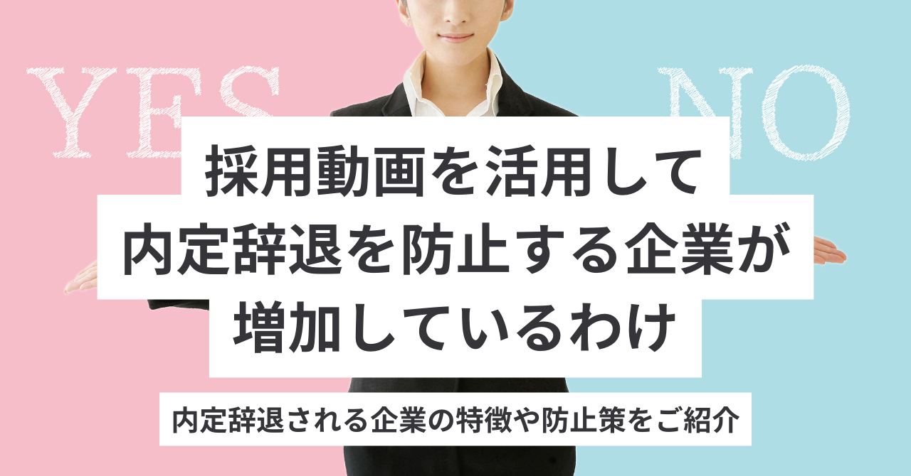 内定辞退される企業の特徴や防止策。採用動画を活用して内定辞退を防止する企業が増加しているわけをご紹介