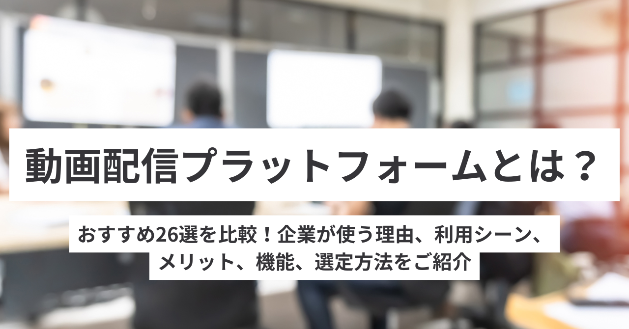 動画配信プラットフォームとは？おすすめ26選を比較！企業が使う理由、選定方法などもご紹介