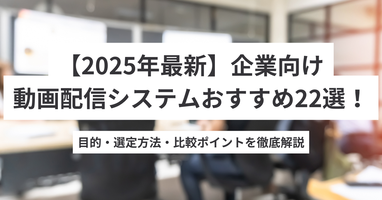 企業向け動画配信システムおすすめ22選