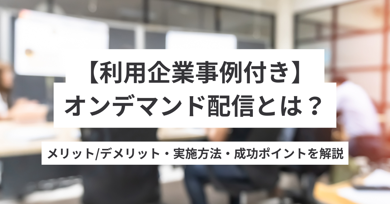 オンデマンド配信とは