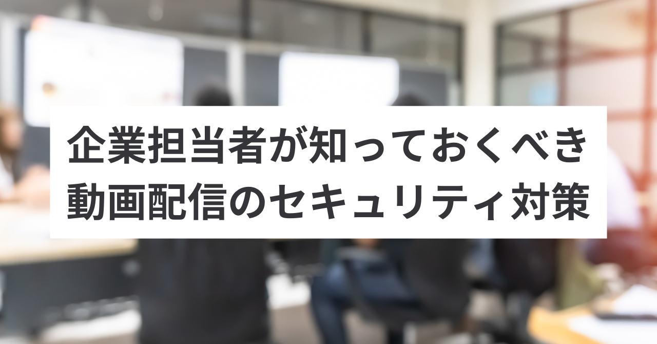 動画配信 セキュリティ