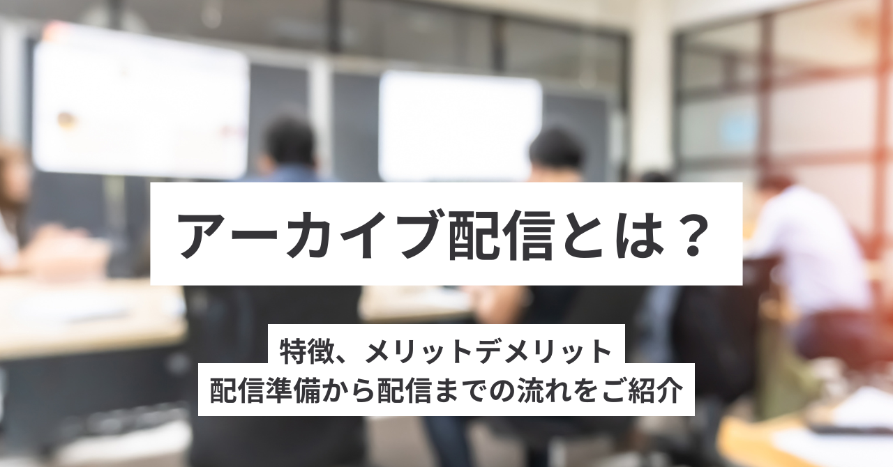 アーカイブ配信とは
