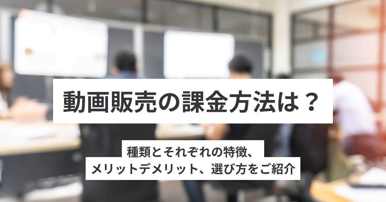 動画販売の課金方法は？