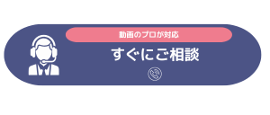 すぐにご相談