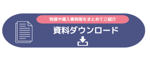 資料ダウンロード