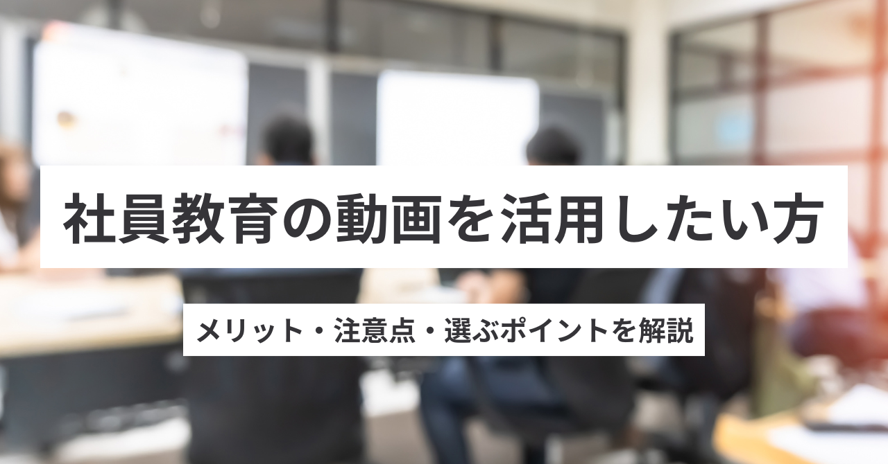 社員教育の動画を活用したい方