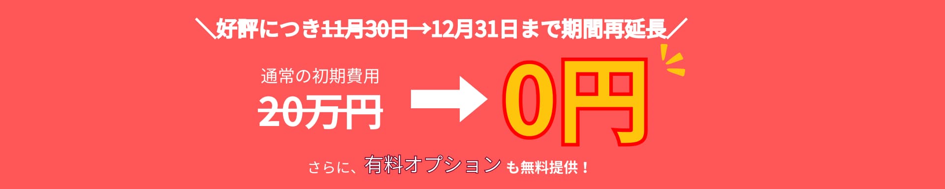 好評につき期間延長!12月31日まで期間再延長、初期費用無料キャンペーン実施中！