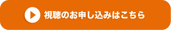 視聴のお申し込みはこちら