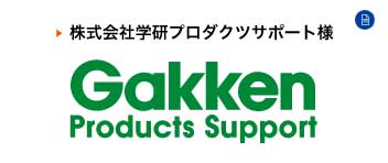 学研プロダクト