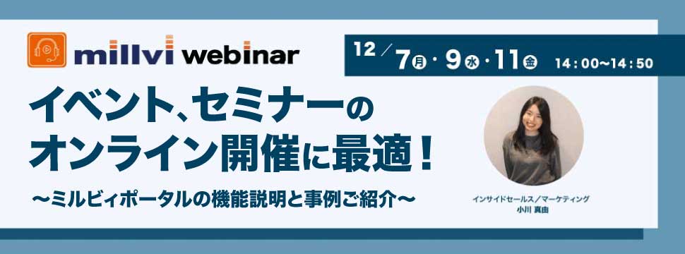 イベント、セミナーのオンライン開催に最適！〜ミルビィポータルの機能説明と事例ご紹介〜
