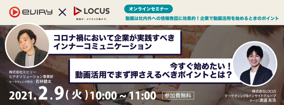 Eviry × LOCUS　共催オンラインセミナー