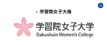 学習院女子大学