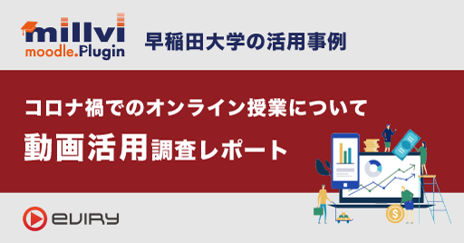 動画活用レポート